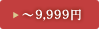 `9,999~
