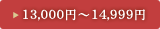 13,000~`14,999~
