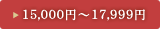 15,000~`17,999~