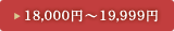 18,000~`19,999~