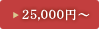 25,000~`