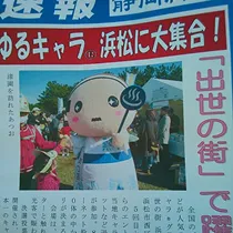 「ゆるキャラが浜松に大集合」という新聞記事