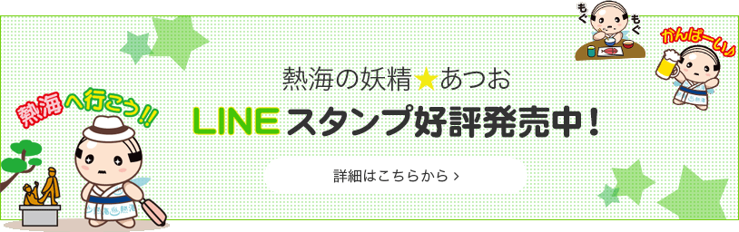 熱海の妖精あつお LINEスタンプ好評発売中！