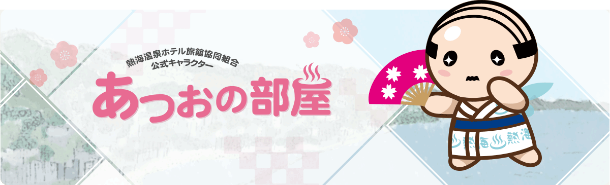 あつおの部屋 熱海温泉お宿ナビ