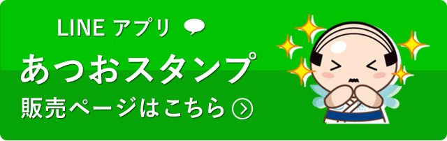 LINEアプリ　あつおスタンプ　販売ページはこちら