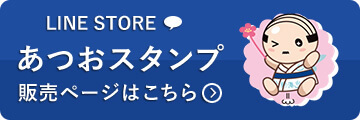 LINEスタンプ　あつおスタンプ　販売ページはこちら