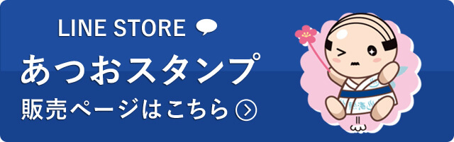 LINEスタンプ　あつおスタンプ　販売ページはこちら