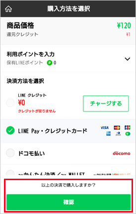 6決済方法を選択して、購入完了です！