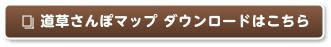 道草さんぽマップ ダウンロードはこちら