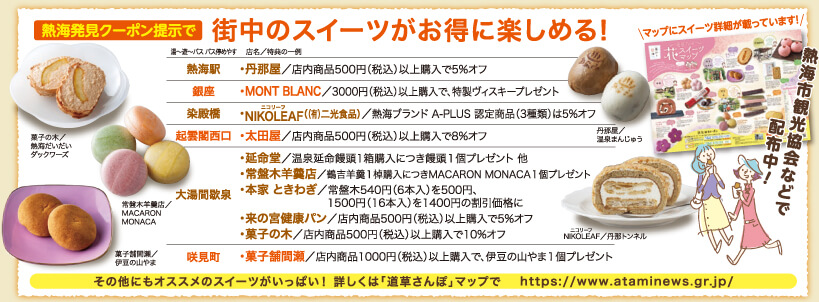 熱海発見クーポン提示で街中のスイーツがお得に楽しめる！