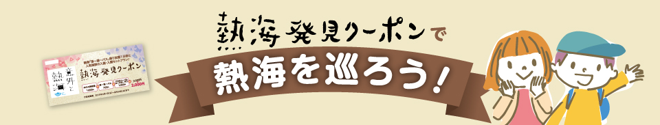 熱海発見クーポンで熱海を巡ろう！