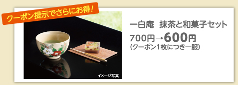 【クーポン提示でさらにお得】一白庵　抹茶と和菓子セット700円→600円（クーポン1枚につき1服）