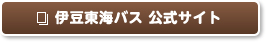 伊豆東海バス 公式サイト