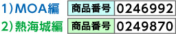 商品番号「MOA編:0246992」「熱海城編:0242698」