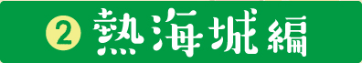 熱海城編
