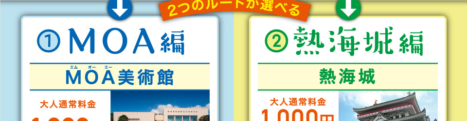 MOA編 MOA美術館 大人通常料金1,600円　熱海城編 熱海城 大人通常料金1,00円