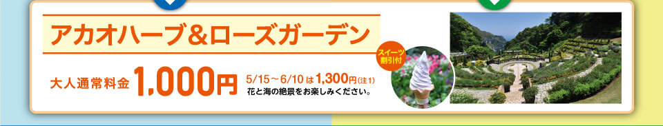 マカオハーブ＆ローズガーデン 大人通常料金1,000円