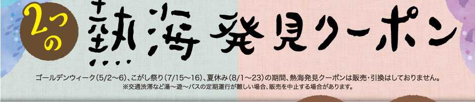 熱海発見クーポン
