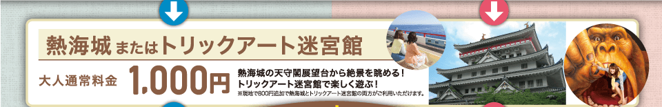 MOA編 MOA美術館 大人通常料金1,600円　熱海城編 熱海城 大人通常料金1,00円