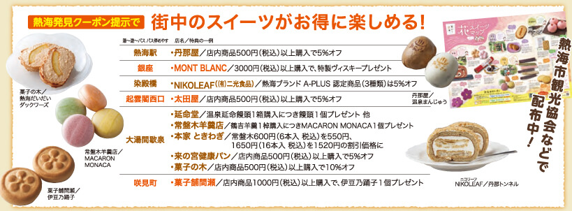 熱海発見クーポン提示で街中のスイーツがお得に楽しめる！