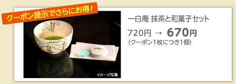 【クーポン提示でさらにお得】一白庵　抹茶と和菓子セット720円→670円（クーポン1枚につき1服）