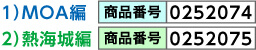 商品番号「MOA編:0252074」「熱海城編:0252075」