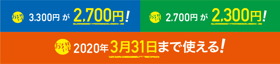 【お得】通常3,000円～3,600円相当が2,500円！【お得】通常2,700円～3,000円相当が2,000円！