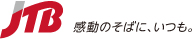 JTB 感動のそばにいつも