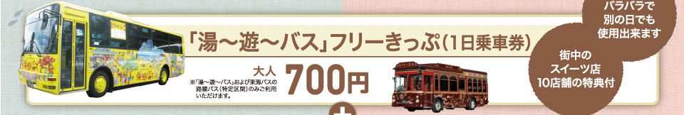 「湯〜遊〜バス」フリーきっぷ（1日乗車券）大人700円