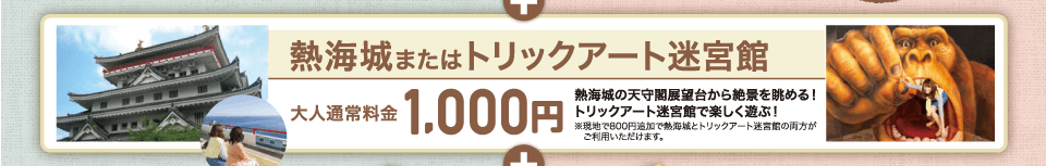 熱海城またはトリックアート迷宮館 大人通常料金1,000円