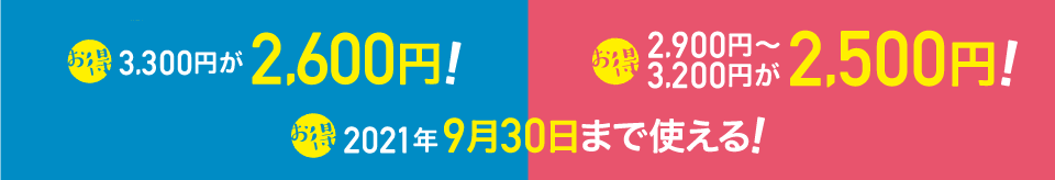 2021年9月30日まで使える