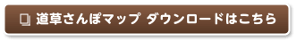 道草さんぽマップ ダウンロードはこちら