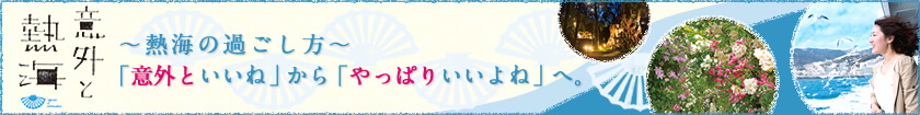 意外と熱海　〜熱海の過ごし方〜「意外といいね」から「やっぱりいいよね」へ。