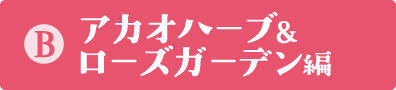 アカオハーブ＆ローズガーデン編