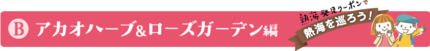 B　アカオハーブ＆ローズガーデン編