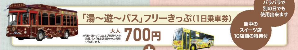 「湯〜遊〜バス」フリーきっぷ（1日乗車券）大人700円