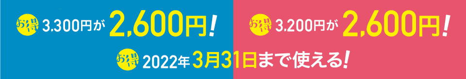 2021年9月30日まで使える