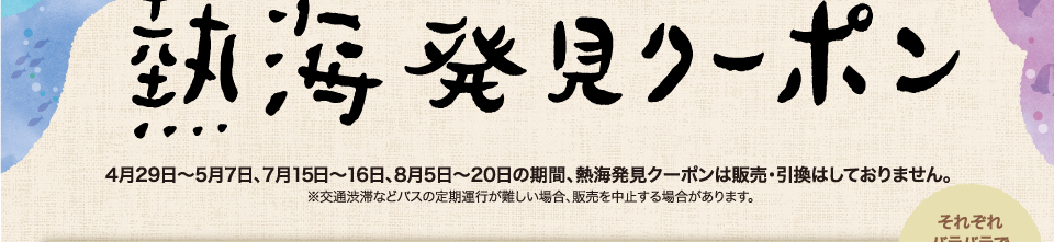 熱海発見クーポン