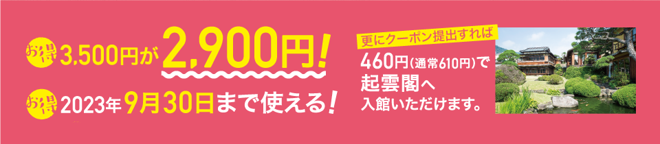 3,500円が2,900円！2023年3月31日まで使える！