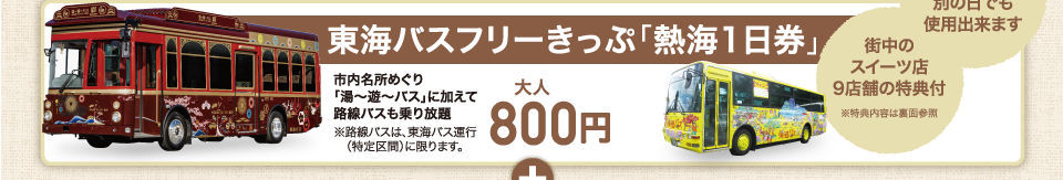 東海バスフリーきっぷ「熱海1日券」