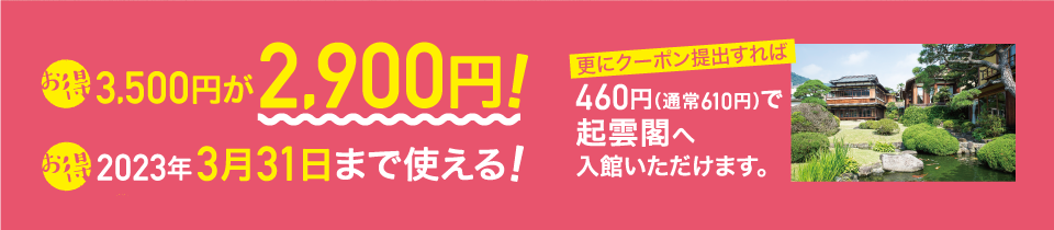 3,500円が2,900円！2023年3月31日まで使える！