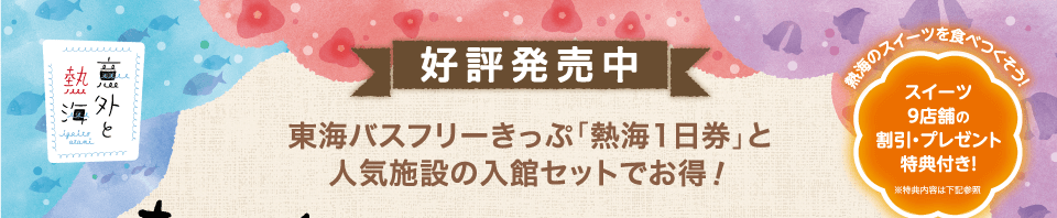 東海バスフリーきっぷ「熱海1日券」と人気施設の入館セットでお得！