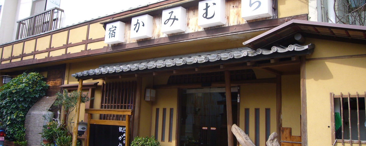 旅の宿かみむら