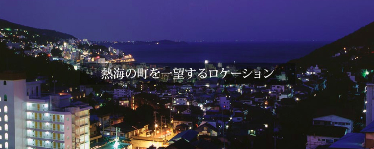 熱海の奥座敷　山の上ホテル