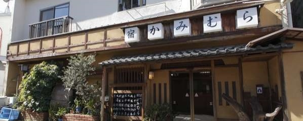 旅の宿かみむら