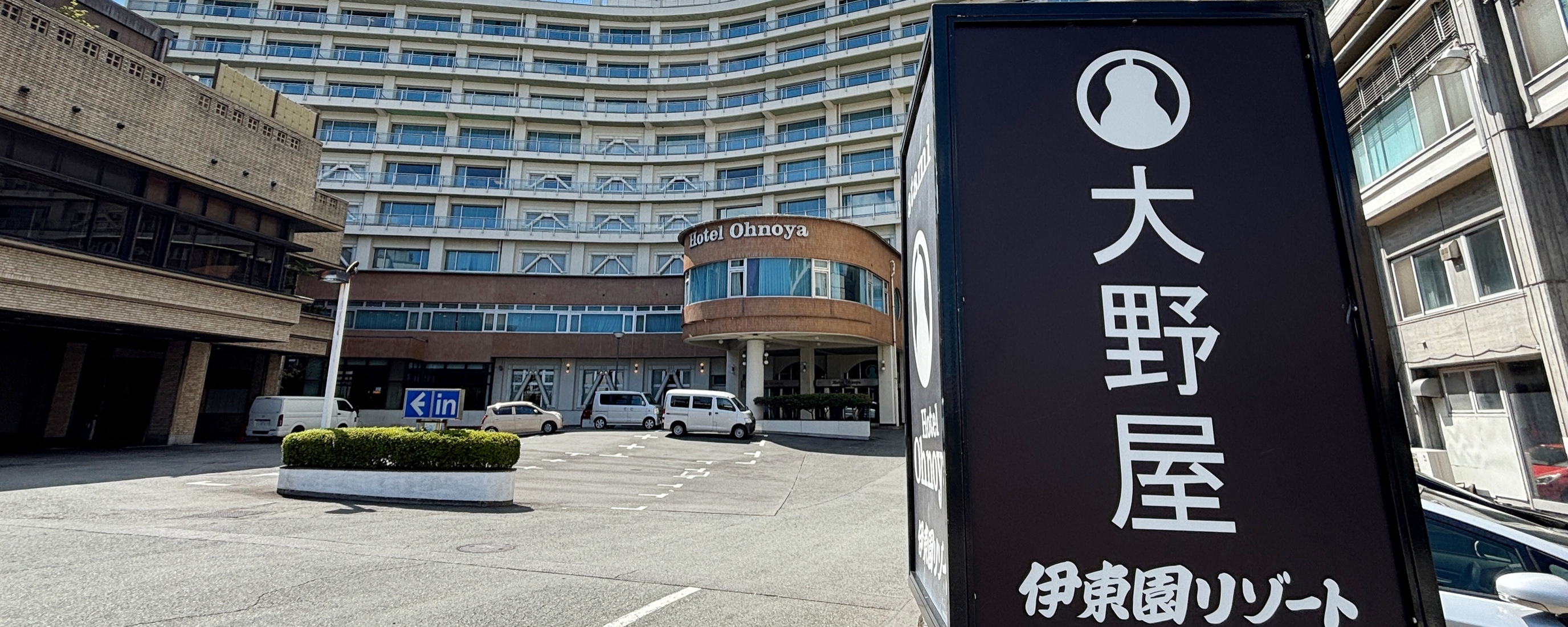 熱海温泉 ホテル大野屋