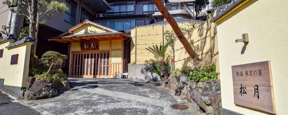 熱海来宮の湯　松月