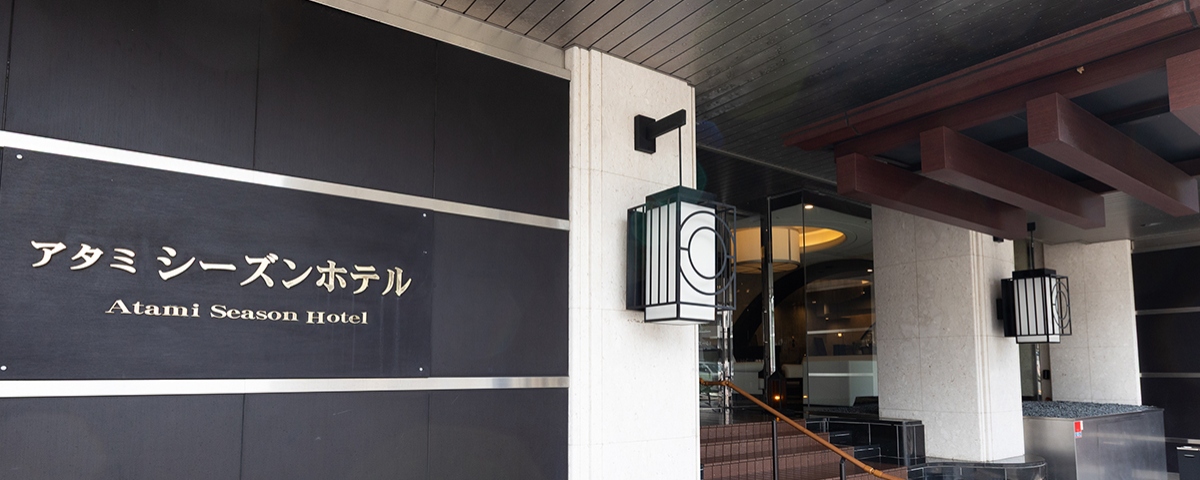 アタミシーズンホテル