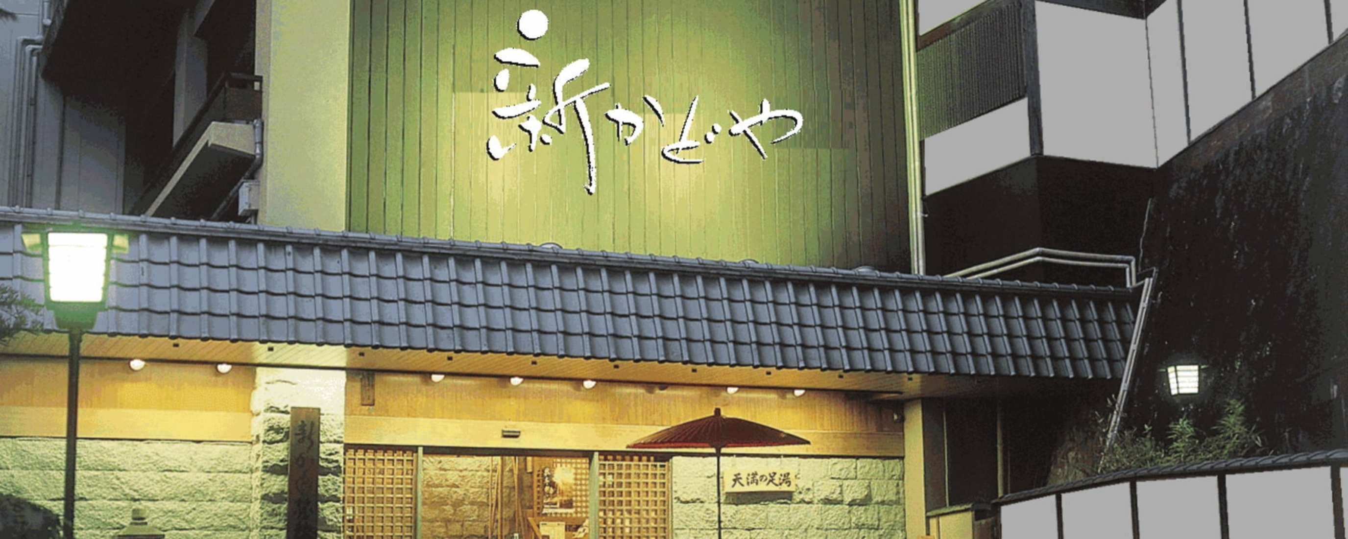 熱海の癒（ゆ） 新かどや