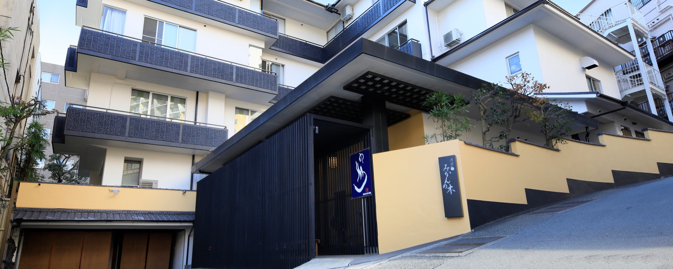 熱海温泉 湯宿 みかんの木